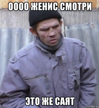 оооо женис смотри это же саят