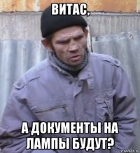 витас, а документы на лампы будут?