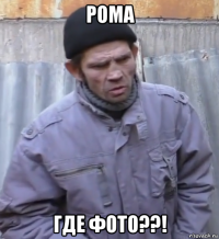 рома где фото??!