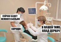 в нашей тиме влад деркач