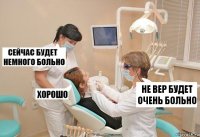 не вер будет очень больно