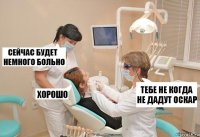 Тебе не когда не дадут оскар