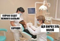 щя вирву зуб нахуй