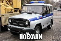  поехали