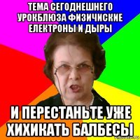 тема сегоднешнего урокблюза физичиские електроны и дыры и перестаньте уже хихикать балбесы