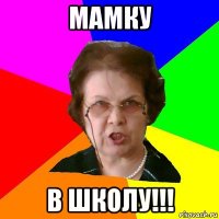 мамку в школу!!!