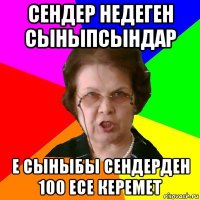 сендер недеген сыныпсындар е сыныбы сендерден 100 есе керемет