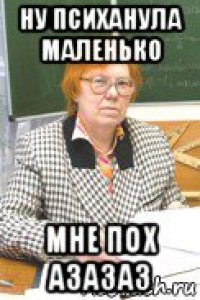 ну психанула маленько мне пох азазаз