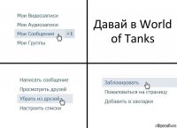 Давай в World of Tanks