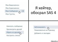 Я хейтер, обосрал SAS 4