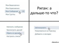 Риган: а дальше-то что?