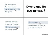 Смотришь Во все тяжкие?