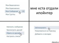 мне кста отдали ипойнтер