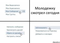 Молодежку смотрел сегодня