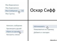 Оскар Сифф