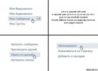 iphone закажи себ тоже
я заказал уже Iphone 6s pluse за 13к 100 с чем то там гигобайт памяти
Копия айфона только на андроид системе
могу видео кинуть