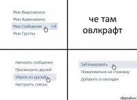 че там овлкрафт