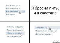 Я бросил пить, и я счастлив