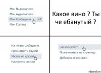 Какое вино ? Ты че ебанутый ?