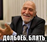  долбоёб, блять
