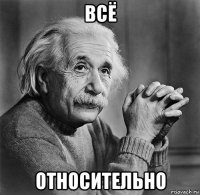 всё относительно