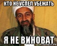 кто не успел убежать я не виноват