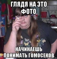 глядя на это фото начинаешь понимать гомосеков