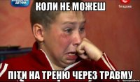 коли не можеш піти на треню через травму