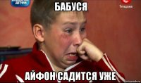 бабуся айфон садится уже