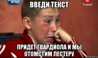 введи текст придет гвардиола и мы отомстим лестеру