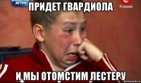 придет гвардиола и мы отомстим лестеру