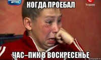 когда проебал час–пик в воскресенье