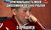 оригинальность моей дипломной за 5000 рублей 3 процента