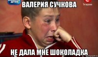 валерия сучкова не дала мне шоколадка