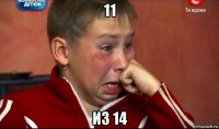 11 из 14