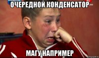 очередной конденсатор магу например