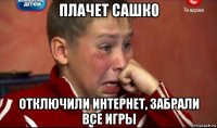 плачет сашко отключили интернет, забрали все игры