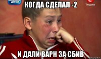 когда сделал -2 и дали варн за сбив