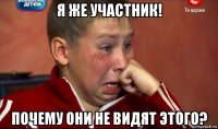 я же участник! почему они не видят этого?