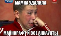 мамка удалила майнкрафт и все аккаунты