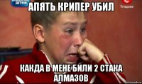 апять крипер убил какда в мене били 2 стака алмазов