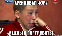арендовал фуру а цены в порту сбиты