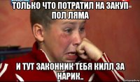 только что потратил на закуп пол ляма и тут законник тебя килл за нарик..