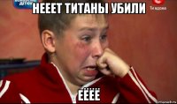 нееет титаны убили еёёё