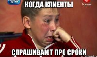 когда клиенты спрашивают про сроки