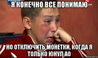 я конечно все понимаю но отключить монетки, когда я только юнул ао