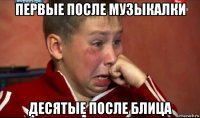 первые после музыкалки десятые после блица