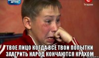  твое лицо когда все твои попытки заагрить народ кончаются крахом