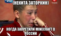 (некита заторкин) когда запретили minecraft в россии