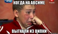 когда на авсиме выгнали из випки